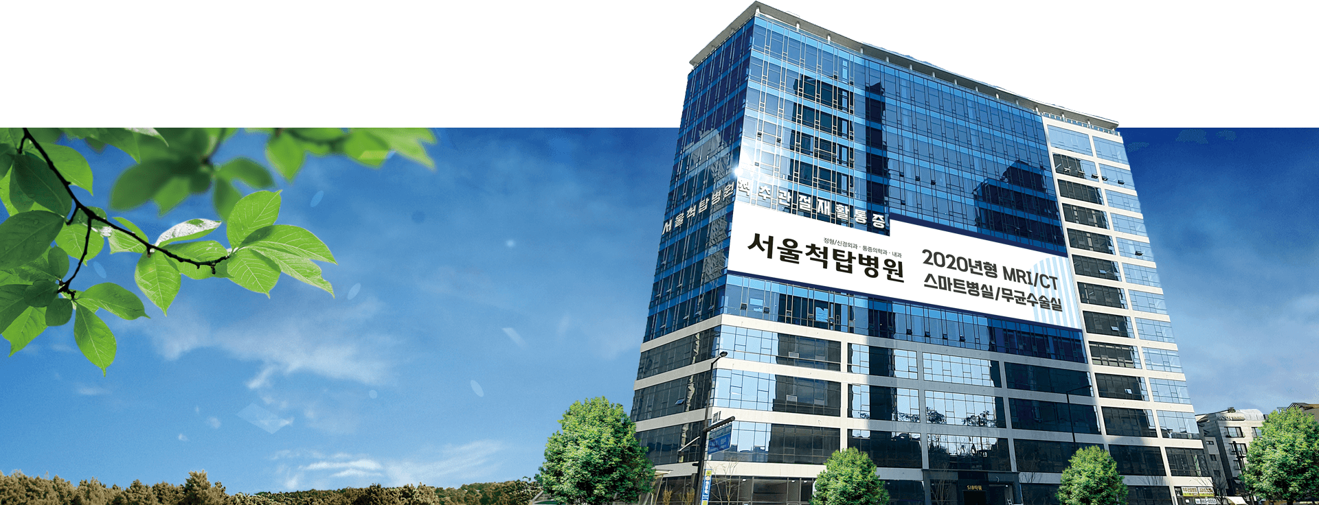 서울 척탑병원 건물 전경